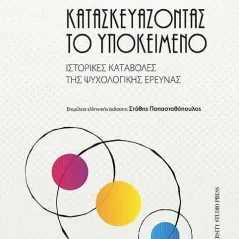 Κατασκευάζοντας το υποκείμενο University Studio Press 978-960-12-2546-3