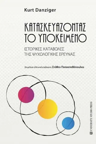 Κατασκευάζοντας το υποκείμενο University Studio Press 978-960-12-2546-3