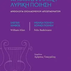 Αρχαία ελληνική λυρική ποίηση University Studio Press 978-960-12-2548-7