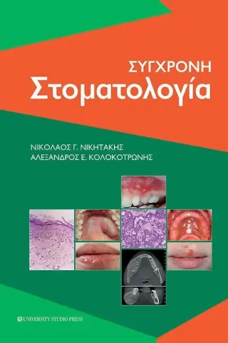 Σύγχρονη στοματολογία University Studio Press 978-960-12-2540-1