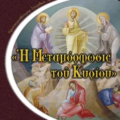 Η Μεταμόρφωσις του Κυρίου