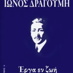 Απαντα Ίωνος Δραγούμη Α΄