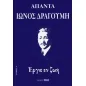 Απαντα Ίωνος Δραγούμη Α΄