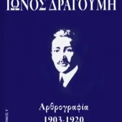 Απαντα Ίωνος Δραγούμη Γ΄