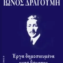 Απαντα Ίωνος Δραγούμη Β'