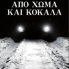 Από χώμα και κόκαλα