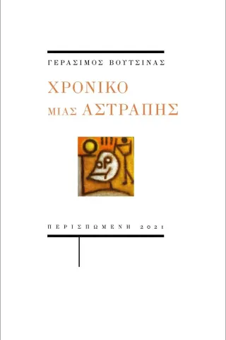 Χρονικό μιας αστραπής