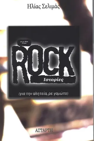 Rock ιστορίες