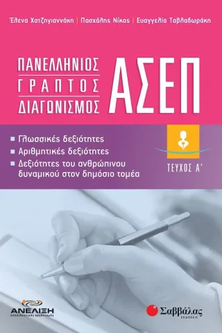 Πανελλήνιος γραπτός διαγωνισμός ΑΣΕΠ. Τεύχος Α΄