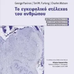 Το εγκεφαλικό στέλεχος του ανθρώπου Paxinos 