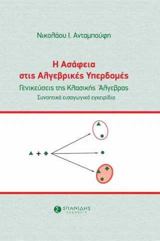 Η ασάφεια στις αλγεβρικές υπερδομές Σπανίδης 978-618-5206-87-1