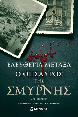 Ο θησαυρός της Σμύρνης Μίνωας 978-618-02-1995-1