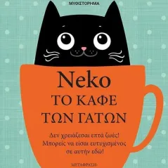 Neko, το καφέ των γάτων Μίνωας 978-618-02-1907-4