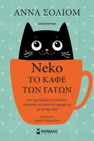 Neko, το καφέ των γάτων