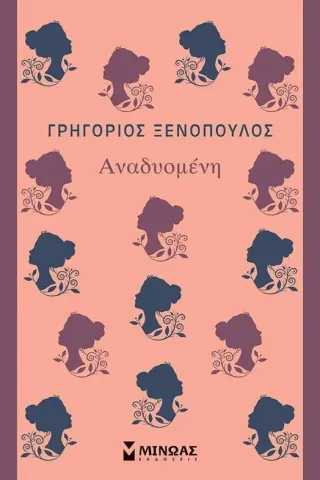 Αναδυομένη Μίνωας 978-618-02-1997-5