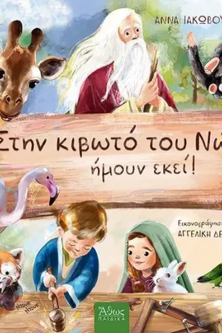 Στην κιβωτό του Νώε ήμουν εκεί! Άθως (Σταμούλη Α.Ε.) 978-960-495-346-2