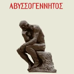 Αβυσσογέννητος Ζαχαρόπουλος Σ. Ι. 978-618-5644-02-4