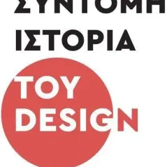 Σύντομη ιστορία του design Κάκτος 978-960-382-136-6