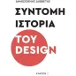 Σύντομη ιστορία του design