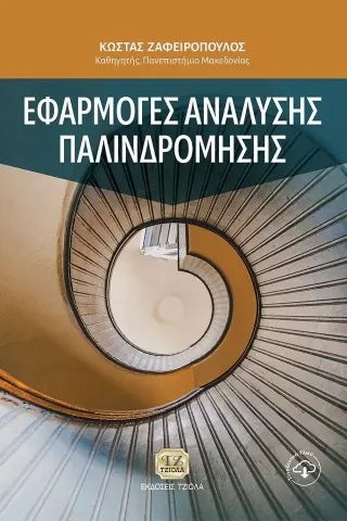 Εφαρμογές ανάλυσης παλινδρόμησης