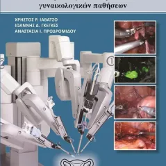 Εφαρμογές της ρομποτικής χειρουργικής στην αντιμετώπιση των γυναικολογικών παθήσεων Έναστρον 978-960-625-037-8