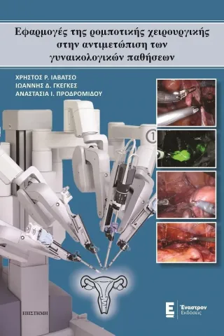 Εφαρμογές της ρομποτικής χειρουργικής στην αντιμετώπιση των γυναικολογικών παθήσεων Έναστρον 978-960-625-037-8