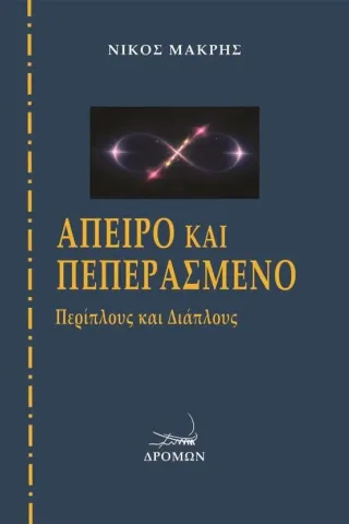 Άπειρο και πεπερασμένο