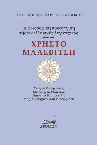 Η φιλοσοφική προσέγγιση της νεοελληνικής λογοτεχνίας από τον Χρήστο Μαλεβίτση