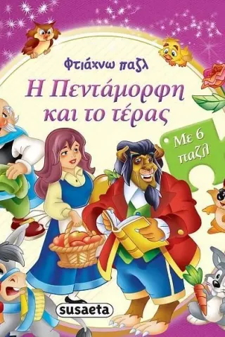 Η πεντάμορφη και το τέρας