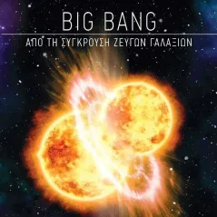 Big Bang: Από τη σύγκρουση ζευγών γαλαξιών