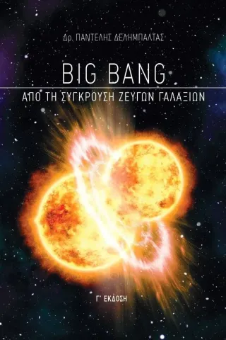 Big Bang: Από τη σύγκρουση ζευγών γαλαξιών