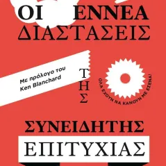 Οι εννέα διαστάσεις της συνειδητής επιτυχίας Κλειδάριθμος 978-960-645-233-8