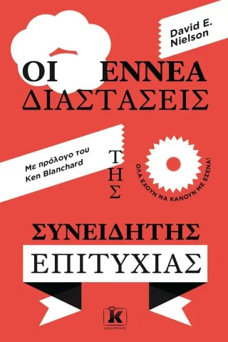 Οι εννέα διαστάσεις της συνειδητής επιτυχίας Κλειδάριθμος 978-960-645-233-8