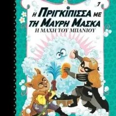 Η πριγκίπισσα με τη μαύρη μάσκα: Η μάχη του μπάνιου Διόπτρα 978-960-653-604-5