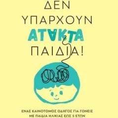 Δεν υπάρχουν άτακτα παιδιά! Διόπτρα 978-960-653-572-7