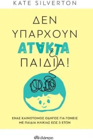 Δεν υπάρχουν άτακτα παιδιά!