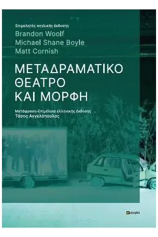 Μεταδραματικό θέατρο και μορφή σοφία A.E. 978-960-633-032-2