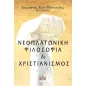 Νεοπλατωνική φιλοσοφία και χριστιανισμός