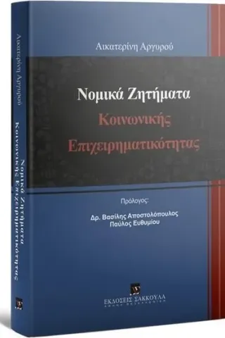 Νομικά ζητήματα κοινωνικής επιχειρηματικότητας