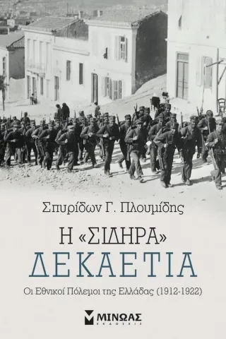 Η σιδηρά δεκαετία Μίνωας 978-618-02-1892-3