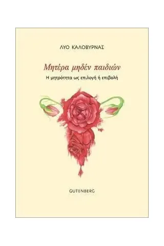 Μητέρα μηδέν παιδιών Gutenberg - Γιώργος & Κώστας Δαρδανός 978-960-01-2328-9