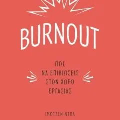 Burnout: Πώς να επιβιώσεις στον χώρο εργασίας Ψυχογιός 978-618-01-4282-2