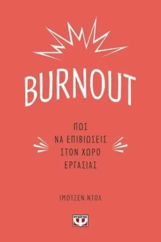 Burnout: Πώς να επιβιώσεις στον χώρο εργασίας Ψυχογιός 978-618-01-4282-2