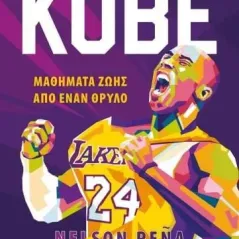 Kobe Μαθήματα ζωής από έναν θρύλο Μπράιαντ Ψυχογιός 978-618-01-4314-0 