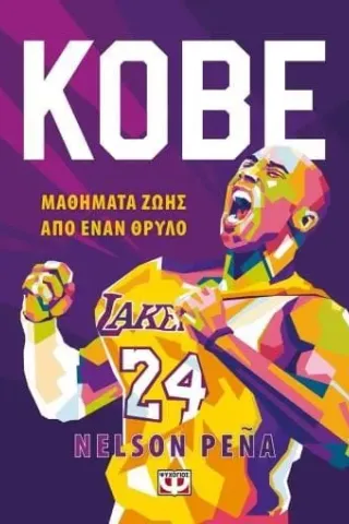 Kobe Μαθήματα ζωής από έναν θρύλο Μπράιαντ Ψυχογιός 978-618-01-4314-0 