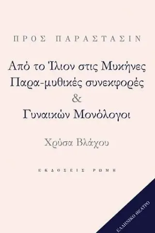 Από το Ίλιον στις Μυκήνες. Παρα-μυθικές συνεκφορές & Γυναικών Μονόλογοι