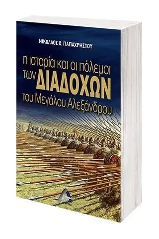 Η ιστορία και οι πόλεμοι των διαδόχων του Μεγάλου Αλεξάνδρου