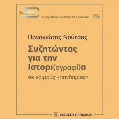 Συζητώντας για την ιστορι(ογραφί)α σε καιρούς "πανδημίας" Εκδόσεις Παπαζήση 978-960-02-3851-8