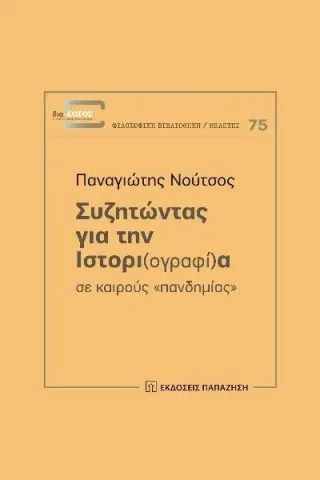 Συζητώντας για την ιστορι(ογραφί)α σε καιρούς "πανδημίας" Εκδόσεις Παπαζήση 978-960-02-3851-8