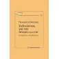 Συζητώντας για την ιστορι(ογραφί)α σε καιρούς "πανδημίας"